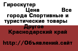 Гироскутер Smart Balance premium 10.5 › Цена ­ 5 200 - Все города Спортивные и туристические товары » Другое   . Краснодарский край